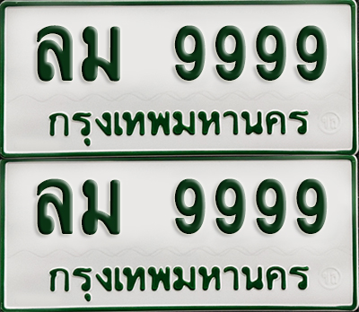 ทะเบียนกระบะ 9999 - ลม 9999 พร้อมส่งมอบ (เลขมงคล)