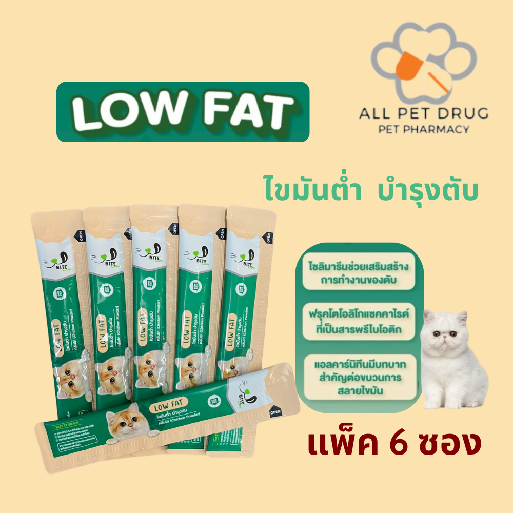 Bite Care Low fat (แพ็ค 6 ซอง) ขนมแมวเลีย สูตรไขมันต่ำ