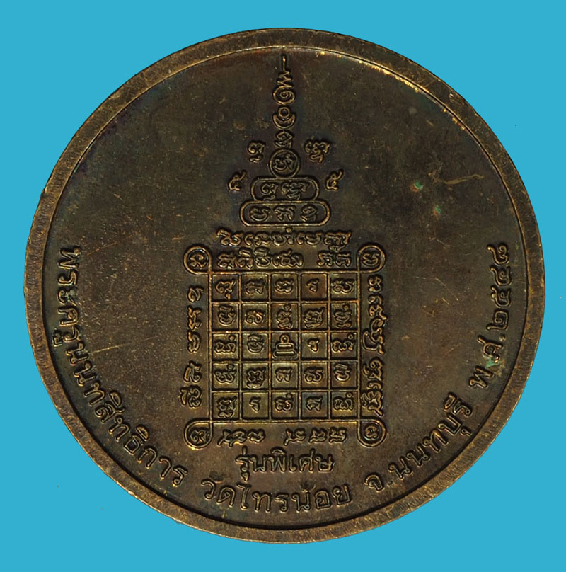 *37007 เหรียญพระครูนนทสิทธิการ วัดไทรน้อย ปี 2548 นนทบุรี เนื้อทองแดง 41