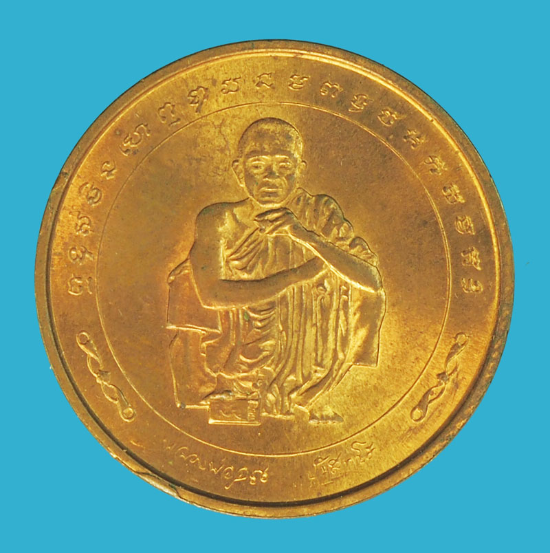 *38231 เหรียญหลวงพ่อคูณ วัดบ้านไร่ นครราชสีมา เนื้อทองแดง 38