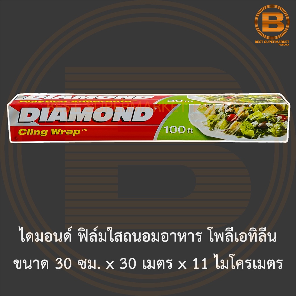 ไดมอนด์ ฟิล์มใสถนอมอาหาร โพลีเอทิลีน ขนาด 30 ซม. x 30 เมตร x 11 ไมโครเมตร Diamond Cling Wrap 30 cm x 30 m.
