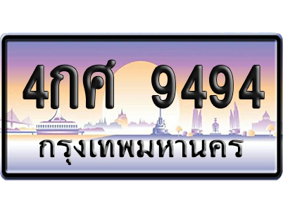 ทะเบียน 9494 ป้ายประมูล – 4กศ 9494 ป้ายกราฟฟิก (สวย)