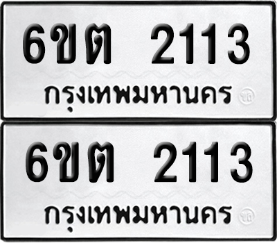 ทะเบียน 2113 เลขทะเบียน - 6ขต 2113 พร้อมส่งมอบ จากกรมขนส่ง (1)