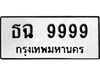 เลขรถ 9999 ทะเบียน ธฉ 9999 ผลรวมดี 45 พร้อมส่งมอบ (เลขมงคล)