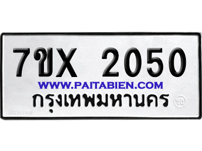 จองทะเบียนรถ 7ขx 2050 จากกรมขนส่ง อย่างถูกต้อง