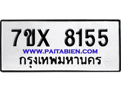จองทะเบียนรถ 7ขx 8155 จากกรมขนส่ง อย่างถูกต้อง