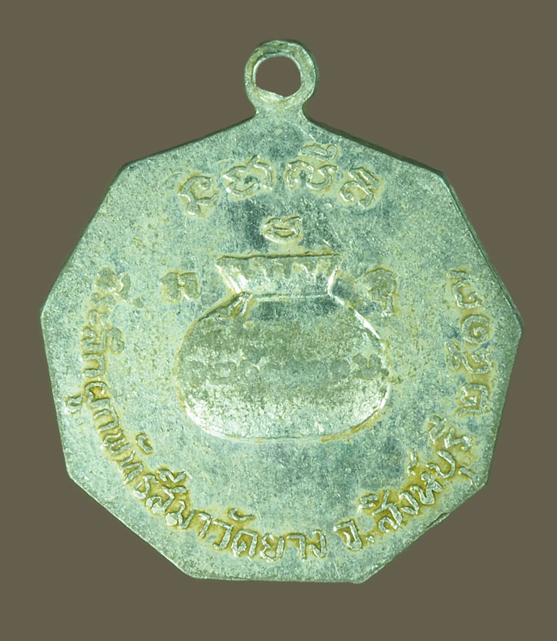 *38840 เหรียญหลวงพ่อจวน วัดหนองสุ่ม ออกวัดยาง ปี 2517 สิงห์บุรี เนื้่ออลูมิเนียม 82