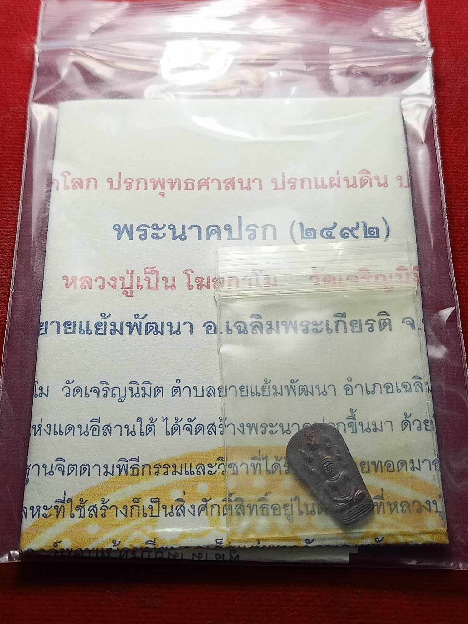 เหรียญพระนาคปรกหลวงปู่เป็น วัดเจริญนิมิตร จ.บุรีรัมย์ ปี 2492 พร้อมใบกำกับ (SKU-04755)