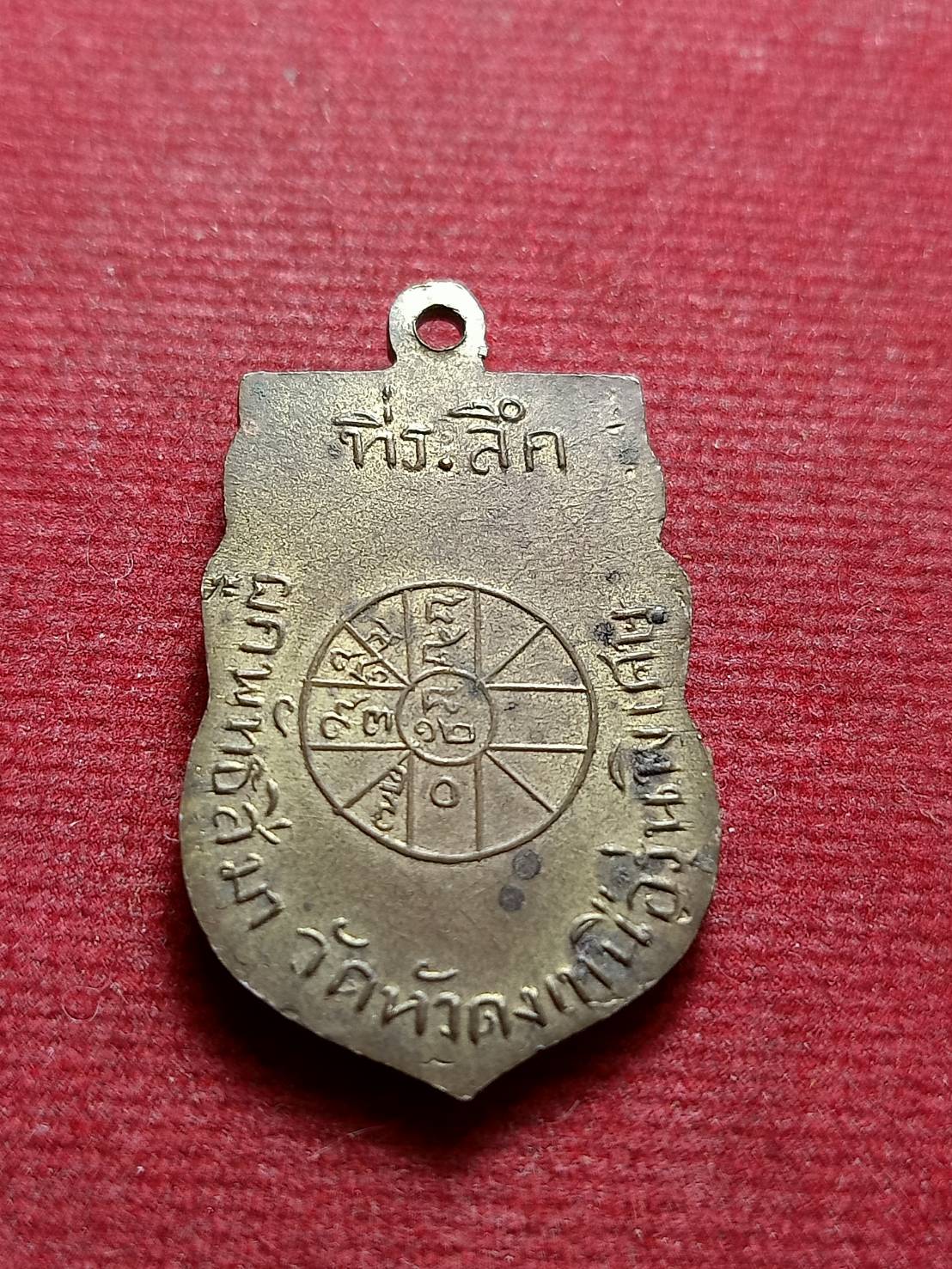 เหรียญพระราชพรหมาภรณ์ ที่ระลึก ผูกพัทธสีมา วัดหัวดงเหนือ จ.น ครสวรรค์ (SKU-13271)