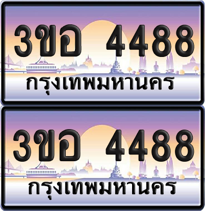 ทะเบียน 4488 ป้ายประมูล - 3ขอ 4488 พร้อมส่งมอบ จากกรมขนส่ง (เลขสวย)