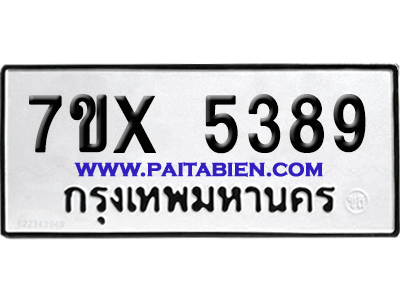 จองทะเบียนรถ 7ขx 5389 จากกรมขนส่ง อย่างถูกต้อง