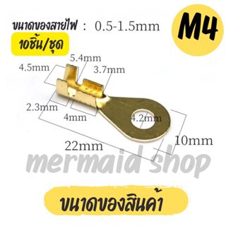 หางปลา ทองเหลือง (วัดรูใน) #เลือกขนาด M4/M5/M8/M10/M12 10ชิ้น/ชุด สายไฟ ตู้คอนโทรล หางปลาทองเหลือง