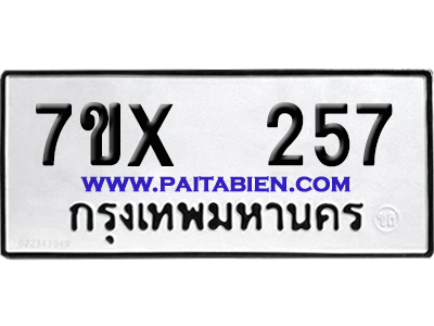 จองทะเบียนรถ 7ขx 257 จากกรมขนส่ง อย่างถูกต้อง