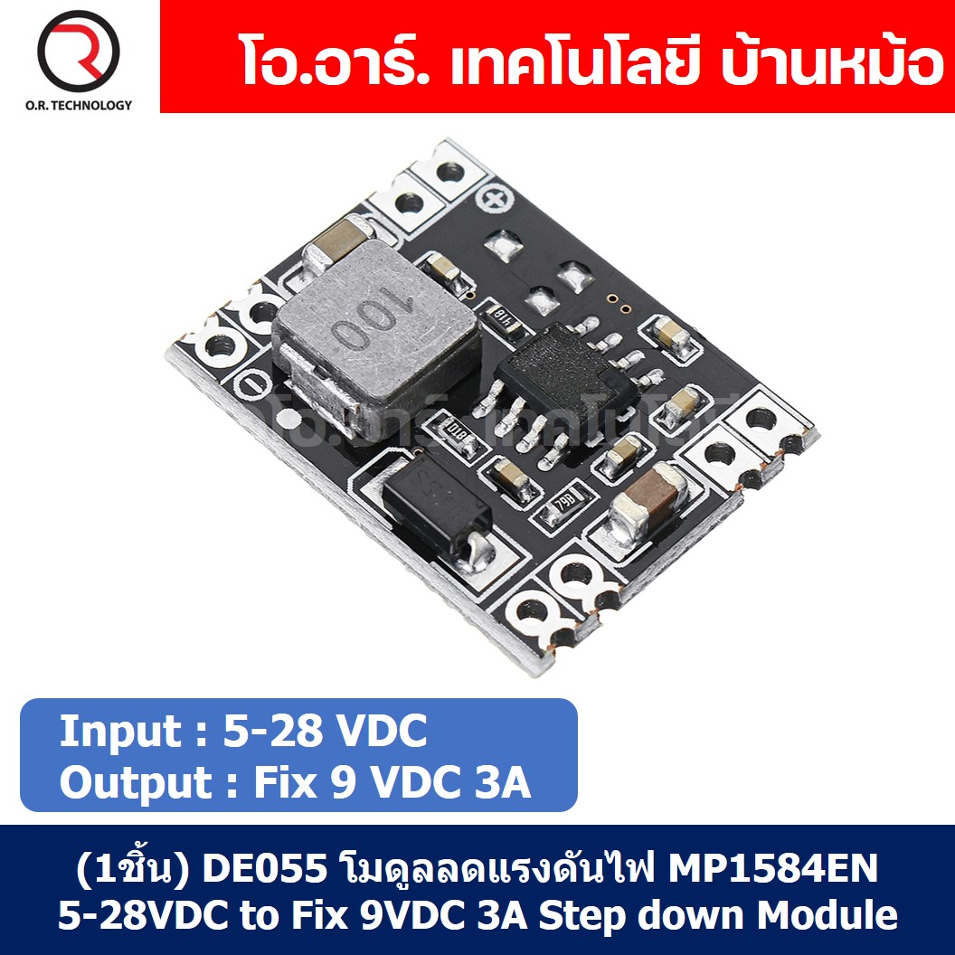 (1ชิ้น) DE055 โมดูลลดแรงดันไฟ MP1584EN 5-28VDC to Fix 9VDC 3A Step down Module โมดูล ลดแรงดัน ค่าคงที่ Buck Converter
