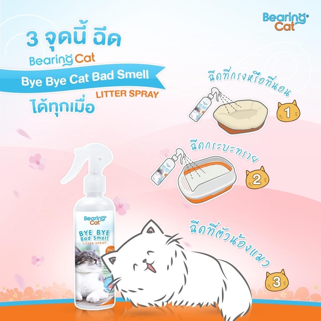 [ดับกลิ่นทรายแมว] BEARING Cat Smell Litter สเปรย์ดับกลิ่นทรายแมว กำจัดกลิ่นอับ กลิ่นไม่พึงประสงค์ ฉี่แมว หอมแป้งเด็ก 250ml