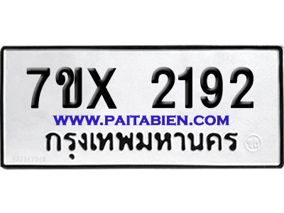 จองทะเบียนรถ 7ขx 2192 จากกรมขนส่ง อย่างถูกต้อง