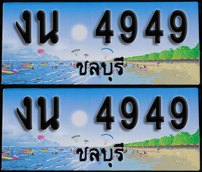 ทะเบียน 4949 – งน 4949 ชลบุรี (1)