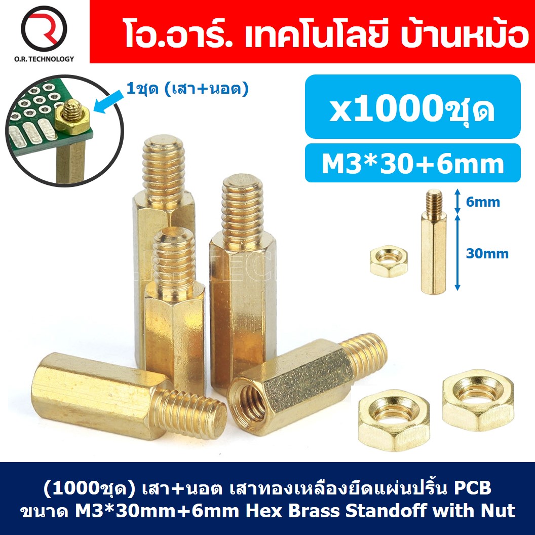 (1000ชุด) เสา+นอต เสาทองเหลืองยึดแผ่นปริ้น PCB (Standoff) ขนาด M3*30mm+6mm Hex Brass Standoff with Nut ขารองบอร์ด ขายึดแผ่น PCB