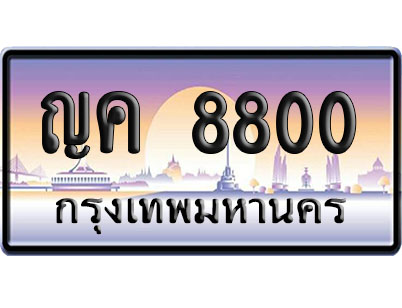 ทะเบียน 8800 ป้ายประมูล – ญค 8800 ผลรวมดี 24 ป้ายกราฟฟิก (4)