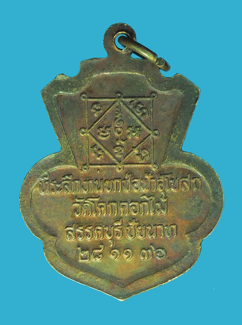 ขายแล้ว*39027 เหรียญรุ่น 2 หลวงพ่อพร้า วัดโคกดอกไม้ ปี 2536 ชัยนาท 27