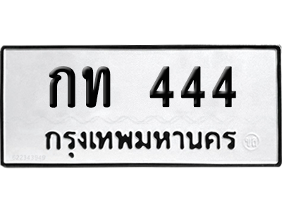 เลขรถ 444 ทะเบียน กท 444 ผลรวมดี 14 พร้อมส่งมอบ (เลขมงคล)
