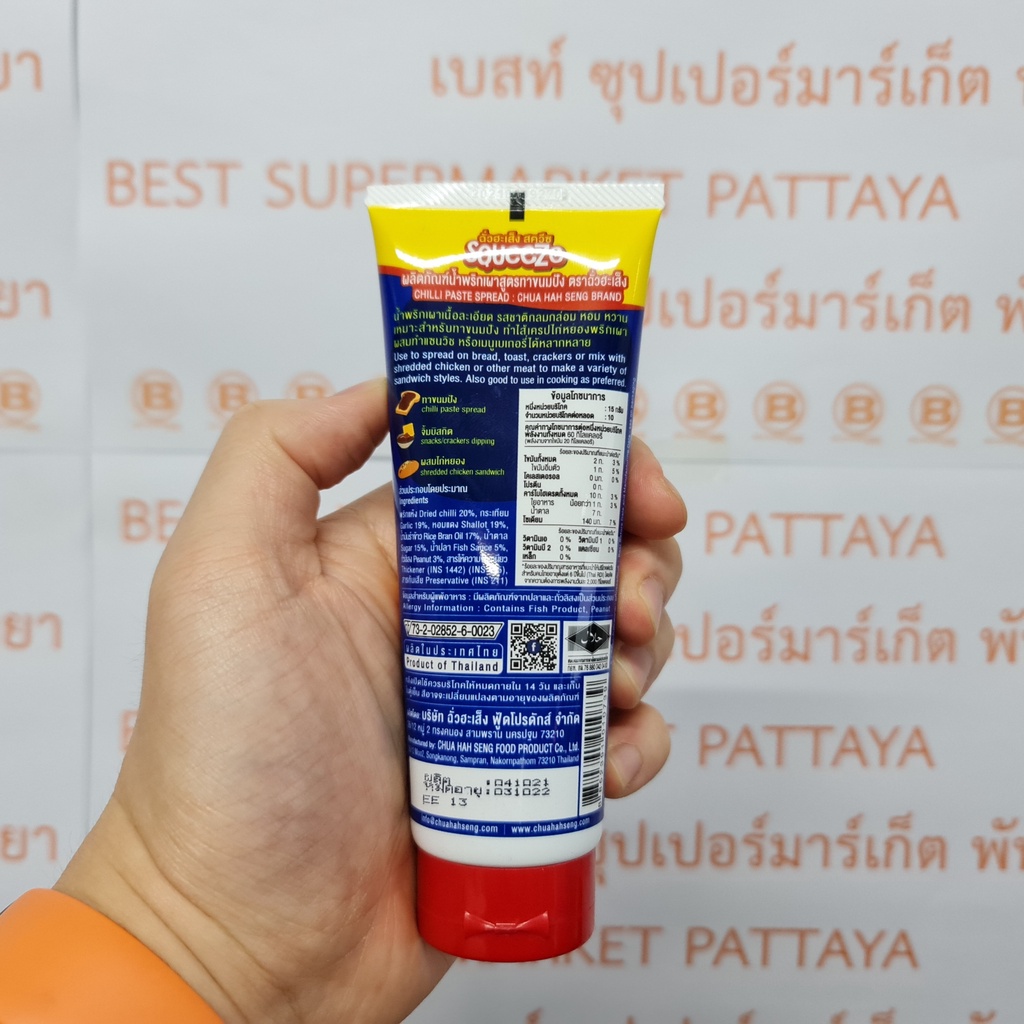 ฉั่วฮะเส็ง สควีซ น้ำพริกเผา สูตรทาขนมปัง 150 กรัม Chua Hah Seng Squeeze Chilli Paste Spread 150 g.