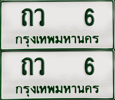 ทะเบียน 6 – ถว 6 รถกระบะ (เลขมงคล)