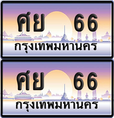 ทะเบียน 66 ป้ายประมูล - ศย 66 พร้อมส่งมอบ จากกรมขนส่ง (เลขสวย)