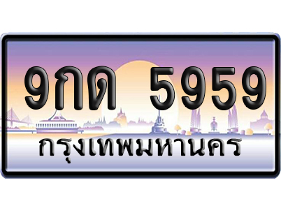 ทะเบียน 5959 ป้ายประมูล 9กด 5959 เลขสลับ (6)