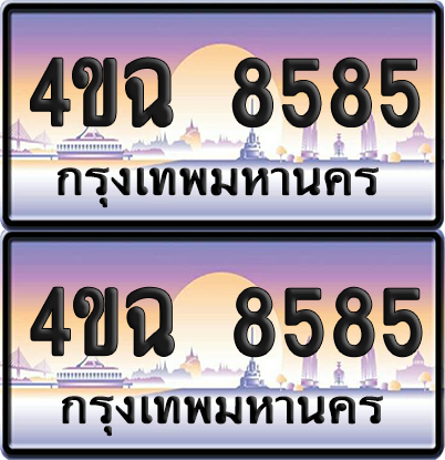 ทะเบียน 8585 ป้ายประมูล - 4ขฉ 8585 พร้อมส่งมอบ จากกรมขนส่ง (4)