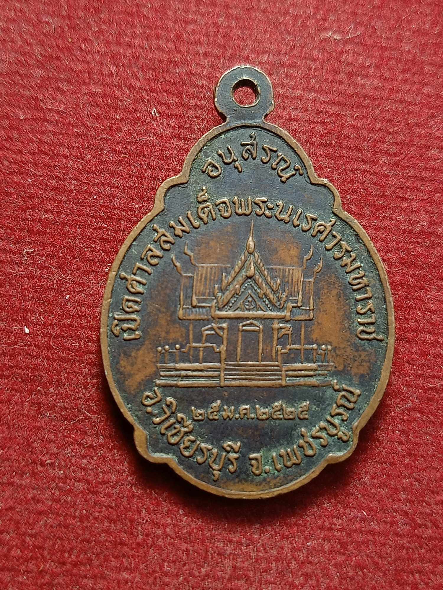 เหรียญสมเด็จพระนเรศวรมหาราช อนุสรณ์เปิดศาลสมเด็จพระนเรศวรมหาราช จ.เพชรบูรณ์ ปี 2525 (SKU-03381)