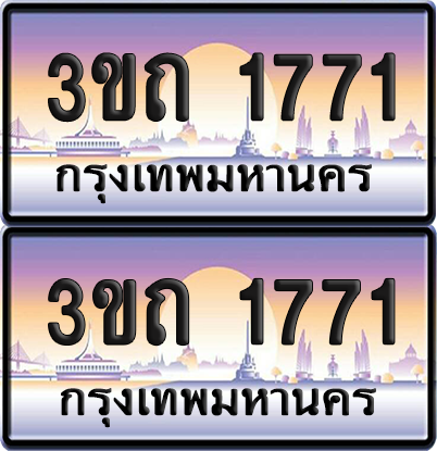 ทะเบียนรถ 1771 ป้ายประมูล - 3ขถ 1771 ทะเบียนเลขหาบ จากกรมขนส่ง (เลขสวย)