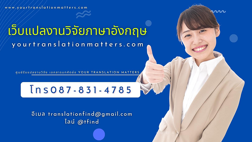 เว็บแปลงานวิจัยภาษาอังกฤษ ต้อง www.yourtranslationmatters.com แปลที่นี่ เริ่มต้นเพียงหลักร้อย เท่านั้น รับแปลบทคัดย่อ