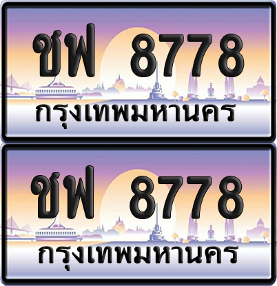 ทะเบียน 8778 ป้ายประมูล - ชฟ 8778 ผลรวมดี 40 พร้อมส่งมอบ จากกรมขนส่ง (8)