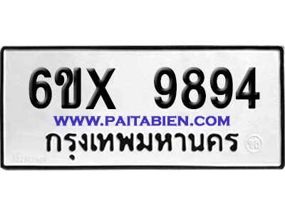 จองทะเบียนรถ 6ขx 9894 จากกรมขนส่ง อย่างถูกต้อง