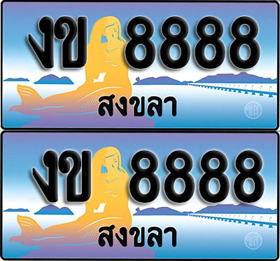 เลขทะเบียน 8888 – งข 8888 สงขลา ผลรวมดี 36 (1)