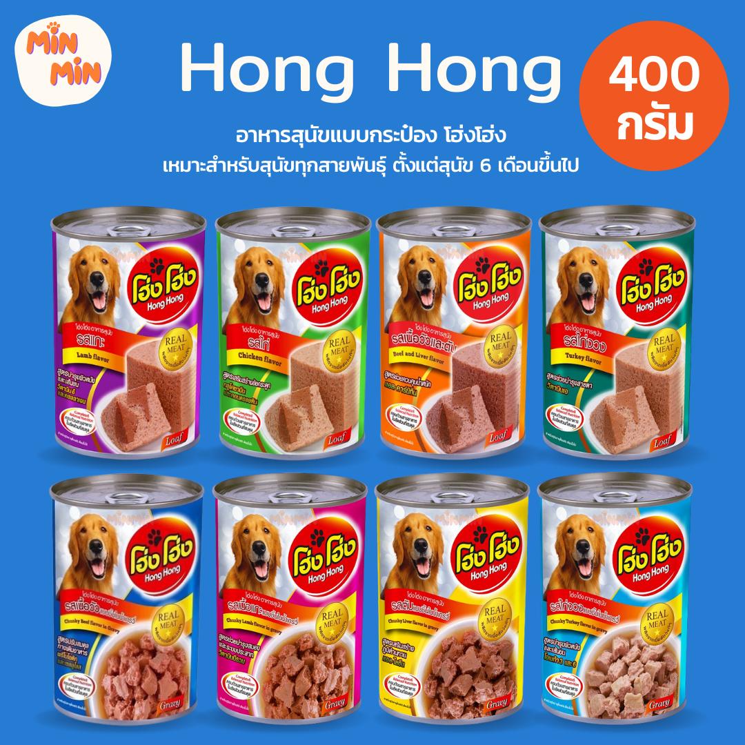 [1 กระป๋อง] Hong Hong 400g อาหารเปียกกระป๋อง โฮ่ง โฮ่ง อาหารสุนัข กระป๋อง ขนาด 400 กรัม