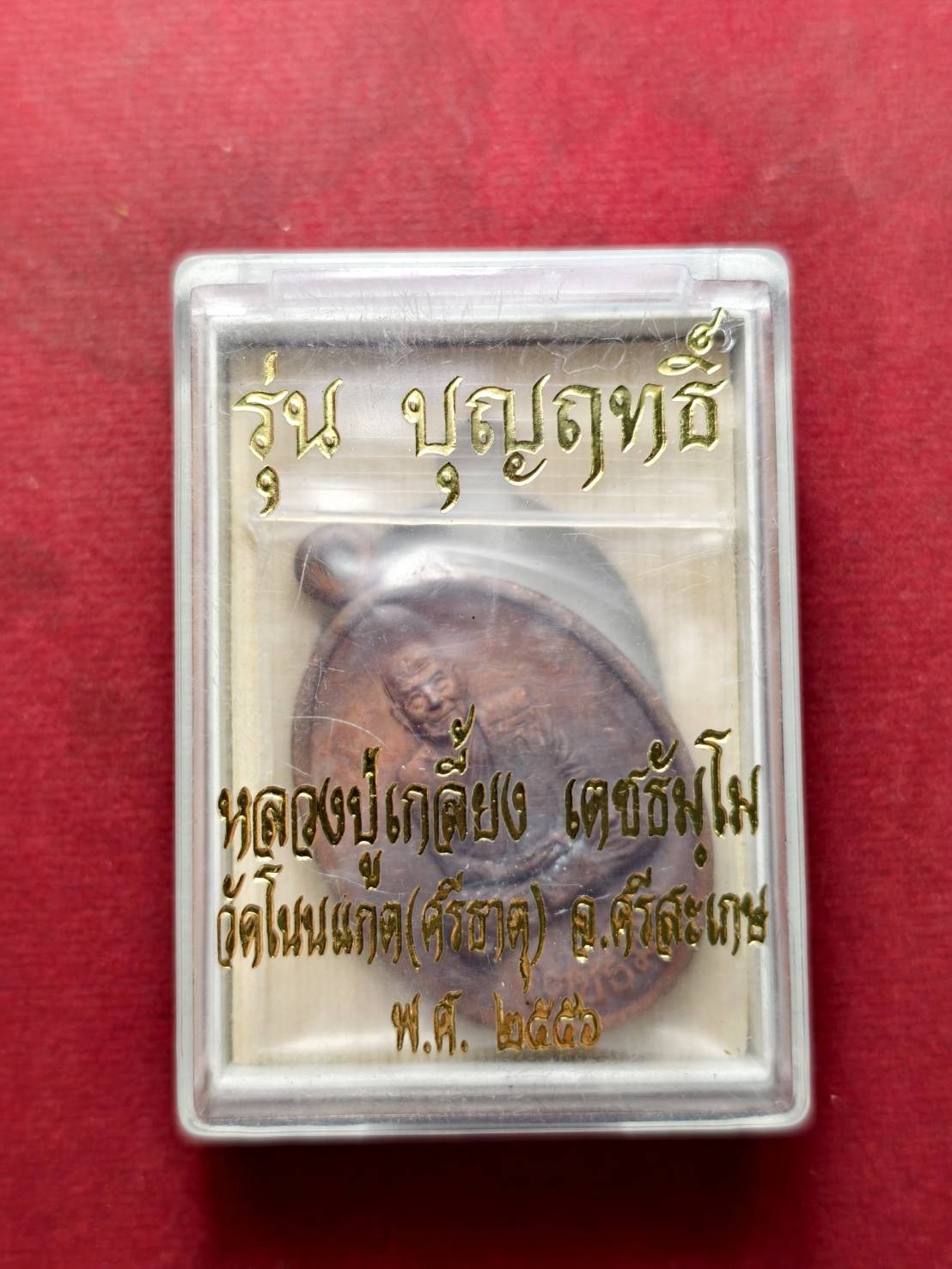 เหรียญหลวงพ่อทวด หลังหลวงปู่เกลี้ยง วัดโนนแกด จ.ศรีสะเกษ ปี 2556 พร้อมกล่อง (SKU-13720)