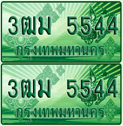 ป้ายประมูล 5544 เลขรถ 3ฒม 5544 กระบะแคป (4)