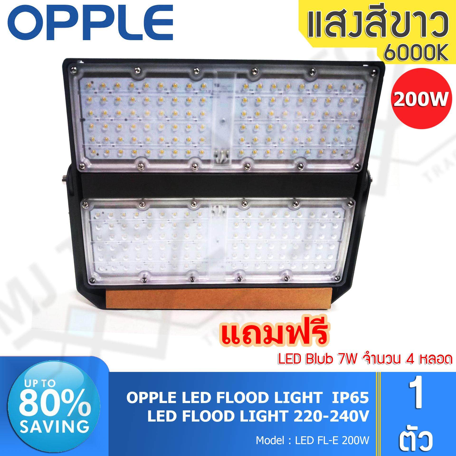 OPPLE LED FLOOD LIGHT สปอร์ตไลท์ กันน้ำได้ ขนาด 200W รุ่น FL-E 200W แถมฟรี LED Blub 7W 4 หลอด