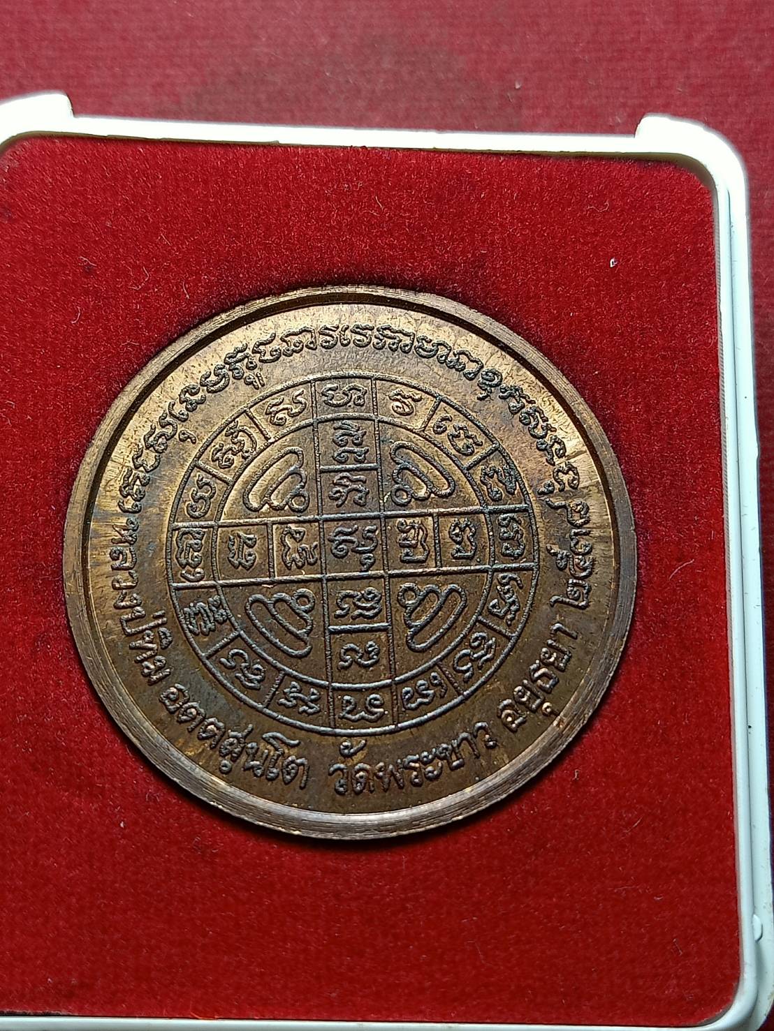 เหรียญหลวงปู่ทิม รุ่นสร้างศาลา วัดพระขาว จ.อยุธยา ปี 2538 พร้อมกล่อง (08206)