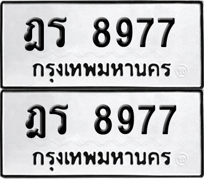 เลขทะเบียน 8977 ฎร 8977 ผลรวมดี 40 (6)