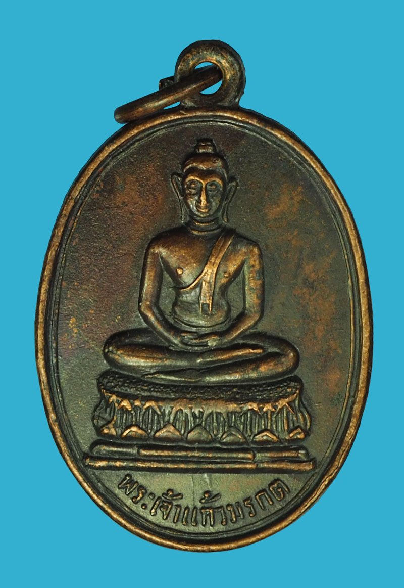 *40412 เหรียญพระแก้วมรกต วัดพระธาตุลำปางหลวง หลวงพ่อเกษมเขมโก สุสานไตรลักษณ์ ลำปาง ร่วมปลุกเสก 70