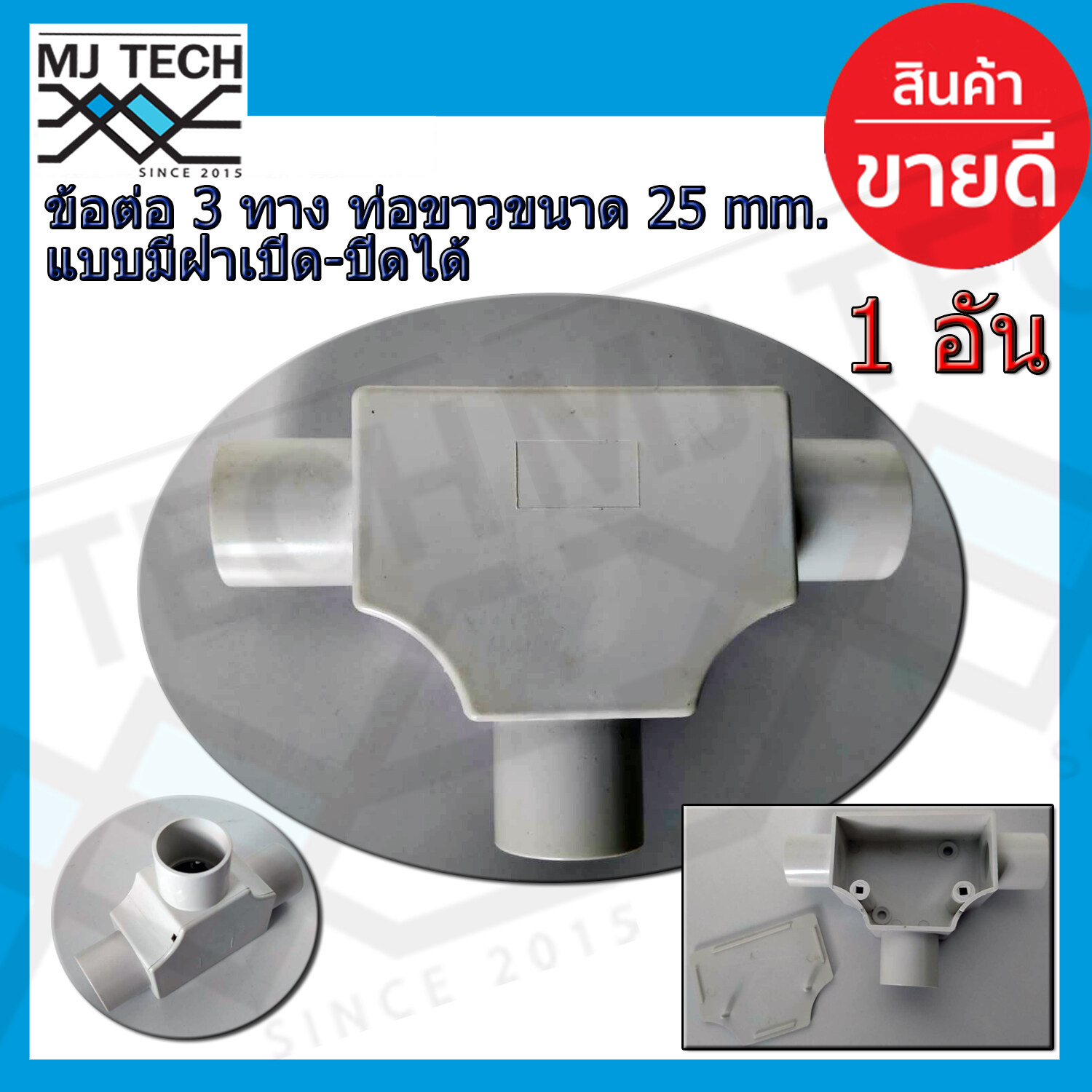 ข้อต่อสามทาง เเบบมีฝา พลาสติก ขนาด 25 mm