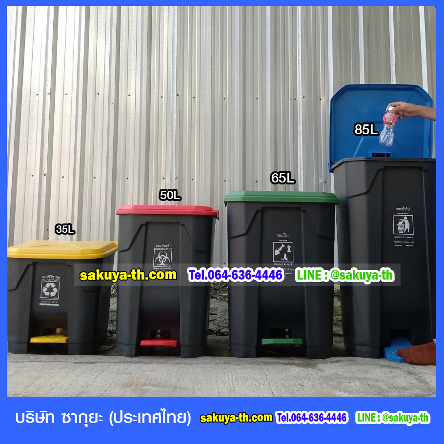 ถังขยะ,ถังขยะ กทม.,ถังขยะแยกประเภท,ถังขยะทรงเหลี่ยม,ถังขยะพลาสติก,แท่นวางถังขยะ,ถังขยะเล็ก,ถังขยะเท้าเหยียบ,ถังขยะแบบเหยียบ
