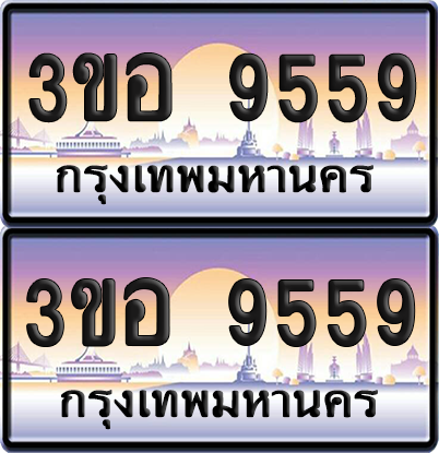 ทะเบียน 9559 ป้ายประมูล - 3ขอ 9559 พร้อมส่งมอบ จากกรมขนส่ง (6)
