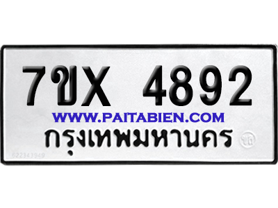 จองทะเบียนรถ 7ขx 4892 จากกรมขนส่ง อย่างถูกต้อง