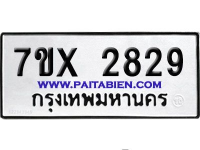 จองทะเบียนรถ 7ขx 2829 จากกรมขนส่ง อย่างถูกต้อง