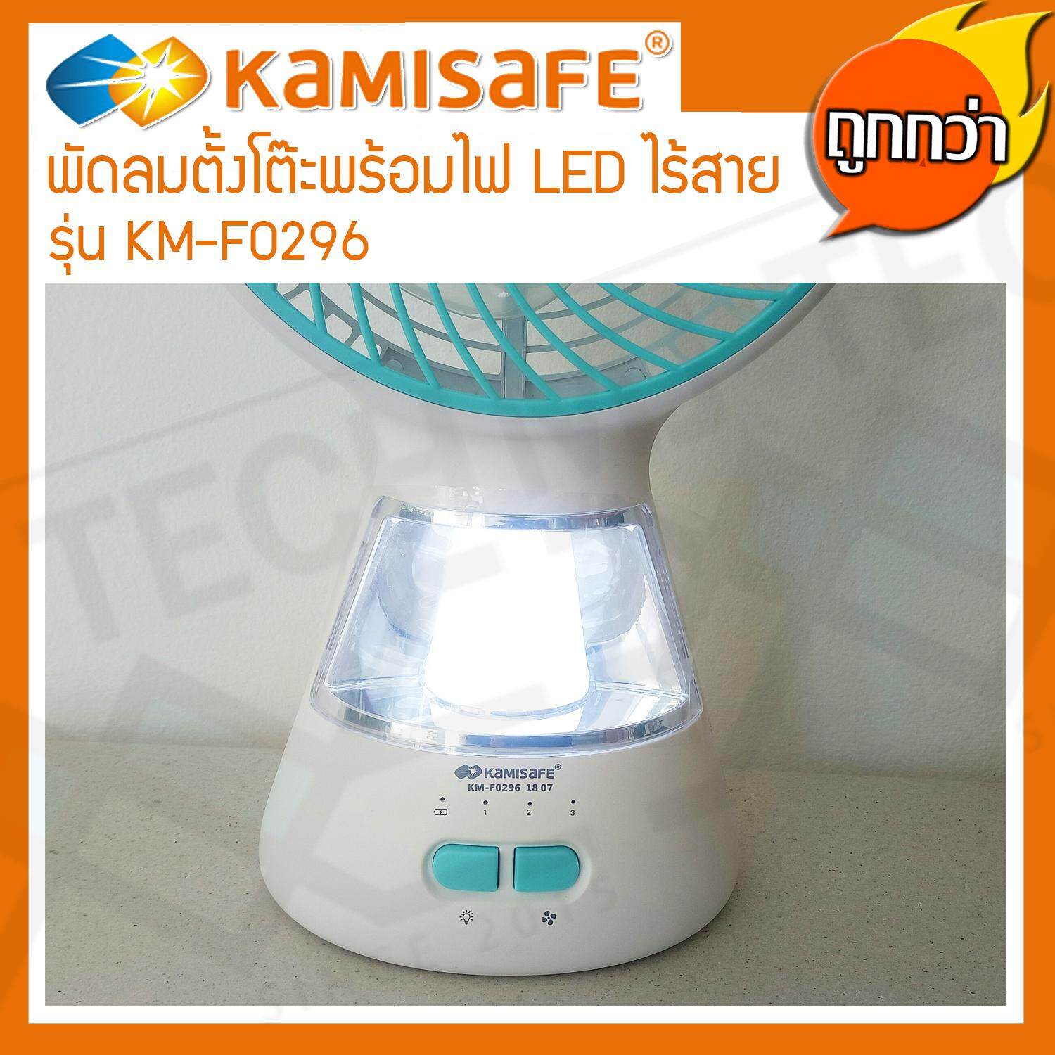 Kamisafe พัดลมตั้งโต๊ะ พัดลม ไร้สาย พกพา พร้อมไฟ LED (ปรับไฟได้ 2 ระดับ) รุ่น KM-F0296