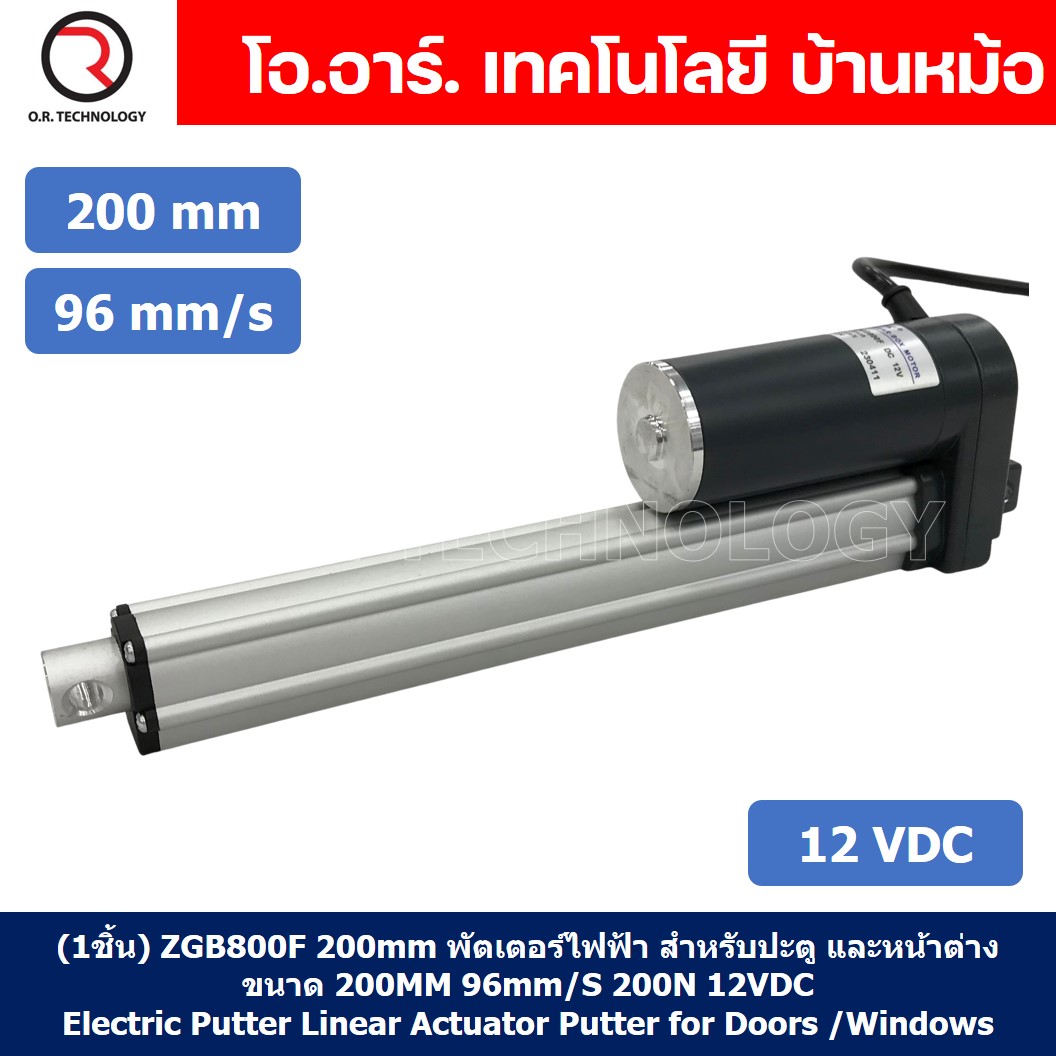 ZGB800F มอเตอร์ก้านชัก 12V/24VDC ความเร็ว 96mm/s ระยะชัก 200/300/500mm 200N Electric Linear Actuator Putter ZHENGKE พัตเตอร์ไฟฟ้า